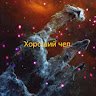Хороший Чел